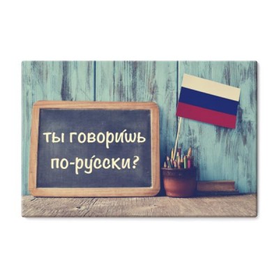 pytanie-czy-mowisz-po-rosyjsku-napisane-w-jezyku-rosyjskim