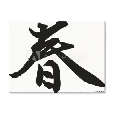 japonska-kaligrafia-haru
